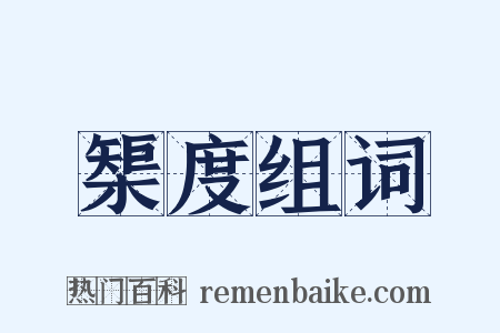 榘度组词是什么意思的图片